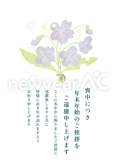 喪中はがき（紫の花　感謝）