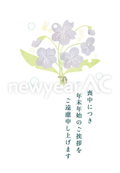 喪中はがき（紫の花）