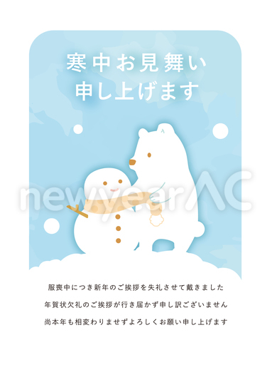 寒中見舞い（シロクマと雪だるま　喪中）