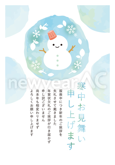 寒中見舞い（雪だるま　喪中）