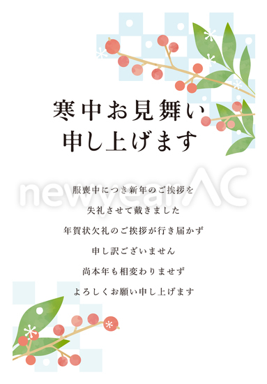 寒中見舞い 赤い実 喪中 No 年賀状素材 21 令和3年 丑年 なら年賀状ac