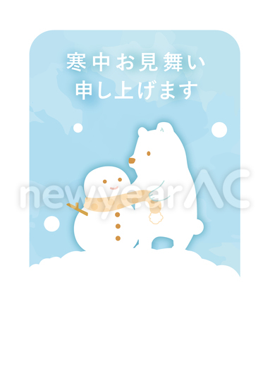 寒中見舞い （シロクマと雪だるま）