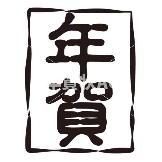 年賀