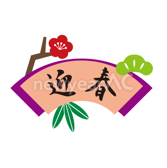 迎春 No 無料年賀状素材22 令和4年 寅年 とら 年賀状ac 迎春 No 無料年賀状素材22 令和4年 寅年 とら 年賀状ac