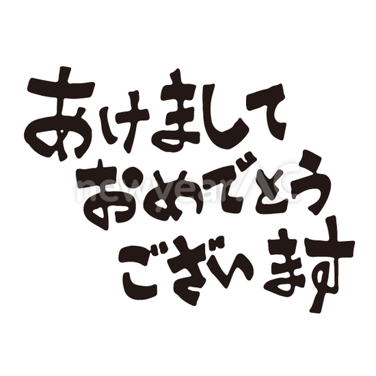 あけましておめでとう