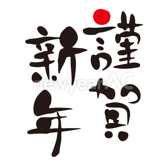 謹賀新年 No 年賀状素材 21 令和3年 丑年 なら年賀状ac