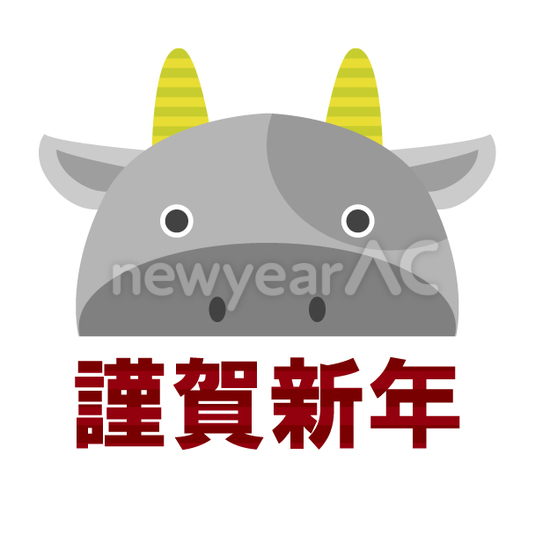 謹賀新年