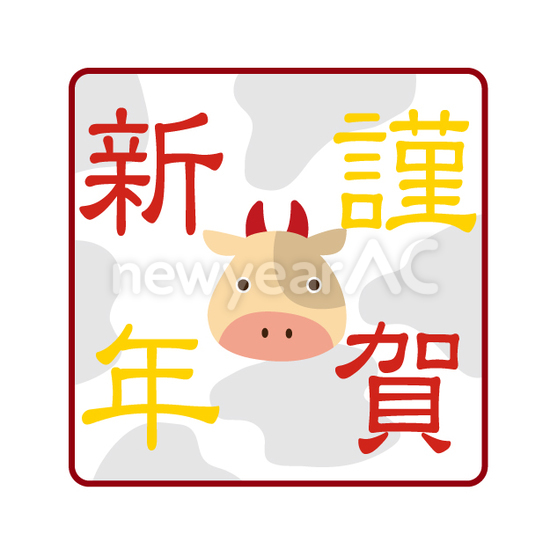 謹賀新年 No 年賀状素材 21 令和3年 丑年 なら年賀状ac