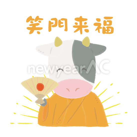 笑門来福 No 年賀状素材 21 令和3年 丑年 なら年賀状ac 笑門来福 No 年賀状素材 21 令和3年 丑年 なら年賀状ac