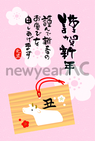 年賀状　絵馬