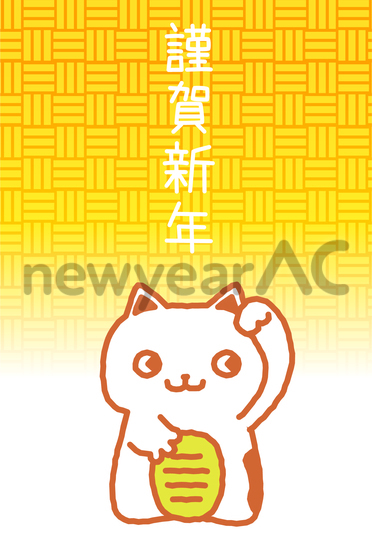 年賀状　招き猫