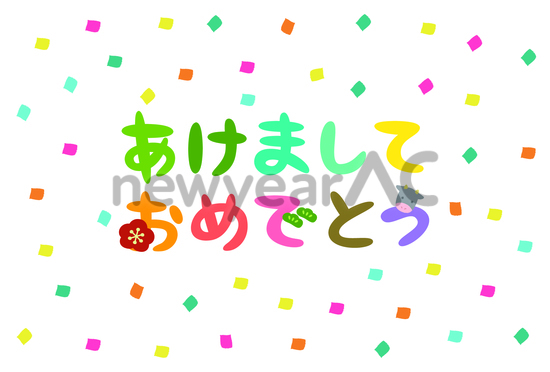 年賀状　あけましておめでとう