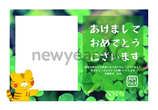 寅年年賀状　寅とクローバー