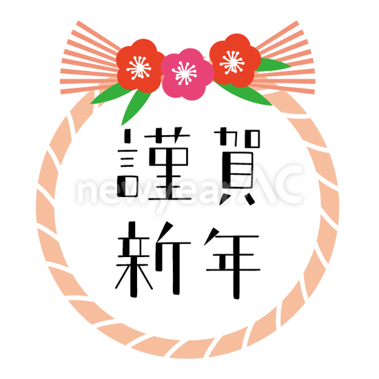 締め飾りと謹賀新年