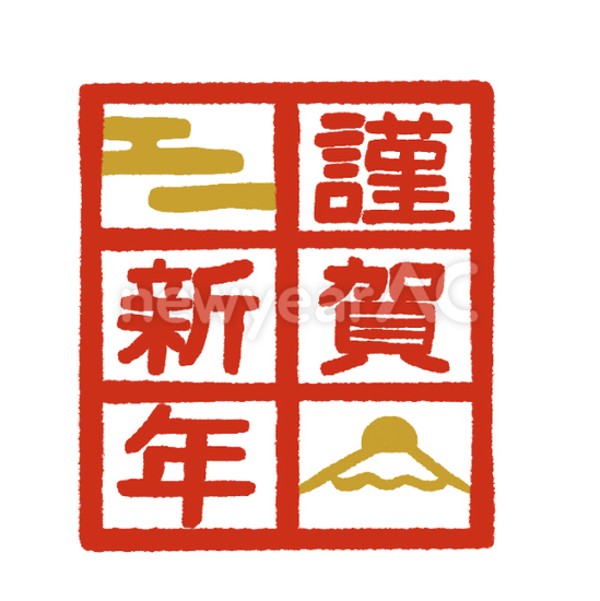 縦書きの謹賀新年