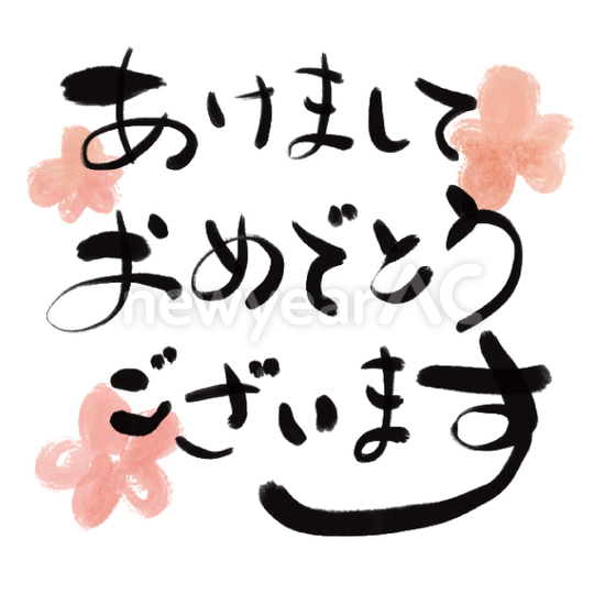 筆字のあけましておめでとう