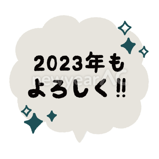 2023年もよろしく