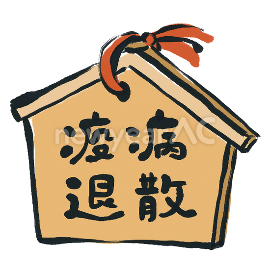 手書き風の絵馬