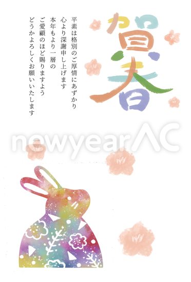 年賀状　カラフルなうさぎ
