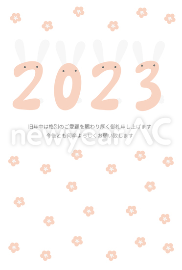 年賀状　うさぎの耳のついた「２０２３」