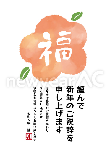 年賀状　大きな梅の花に福の文字