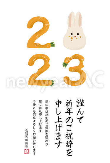 年賀状　にんじんとうさぎでできた２０２３