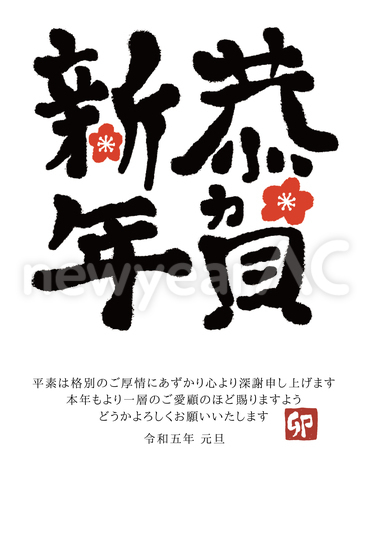 年賀状　手書き筆文字の恭賀新年