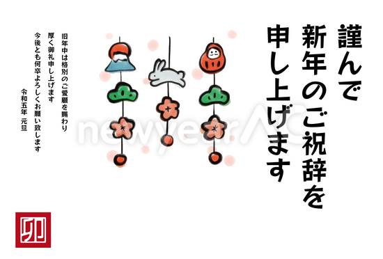 年賀状　つるし飾り