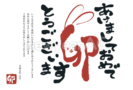 年賀状　うさぎのかたちの「卯」の文字