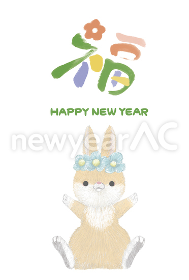 福の文字とうさぎの年賀状