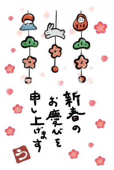 卯年の吊るし飾り年賀状