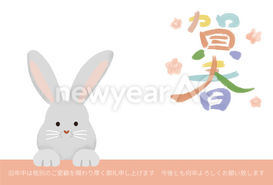 カラフル賀春の卯年年賀状
