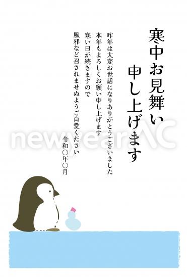 寒中見舞い　ペンギン