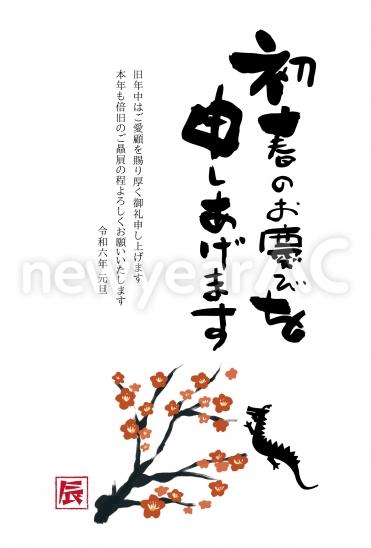 梅の花と筆文字の辰年年賀状