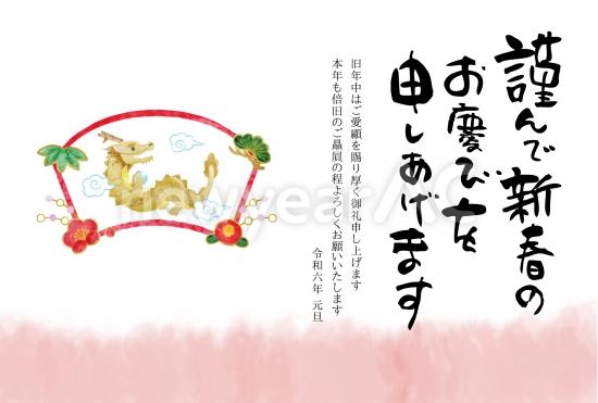 屏風に描かれた辰と筆文字の辰年年賀状