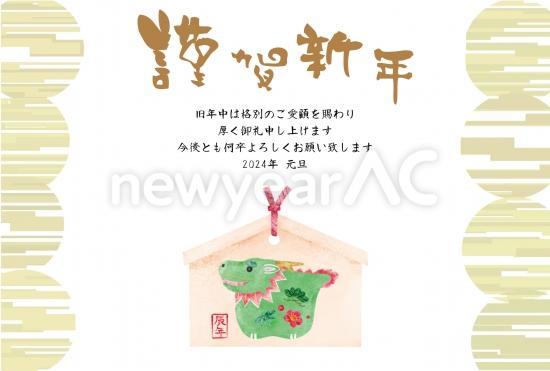 絵馬に描かれた辰のシンプルな辰年年賀状