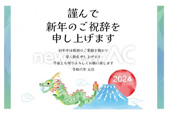 富士山の前を飛ぶ辰が描かれた水彩の辰年年賀状
