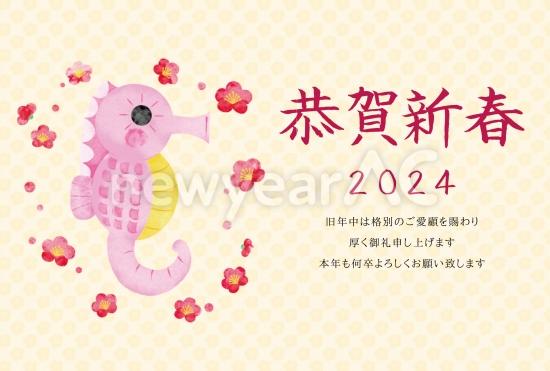 ピンクのタツノオトシゴの辰年年賀状
