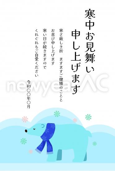 寒中見舞い　しろくま水色