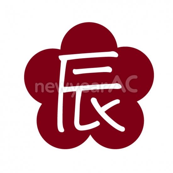 梅の花に辰の文字