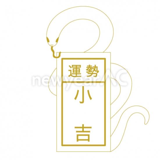 小吉に巻き付く蛇