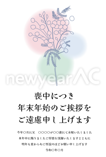 おしゃれな花　喪中はがき