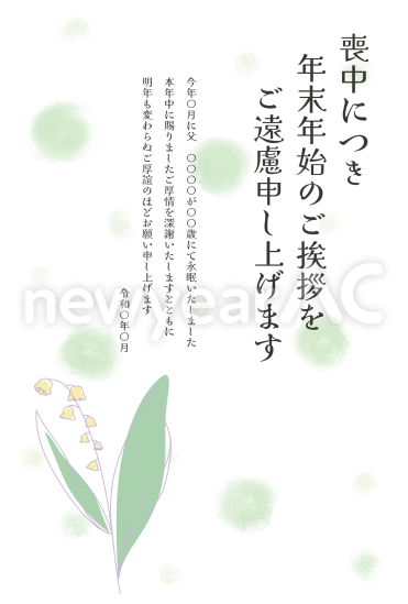 スズラン　喪中はがき
