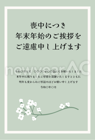カスミソウ　喪中はがき