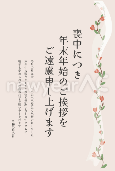 右側に花が並んだ喪中はがき