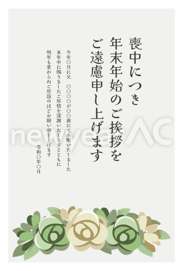 緑の薔薇　喪中はがき