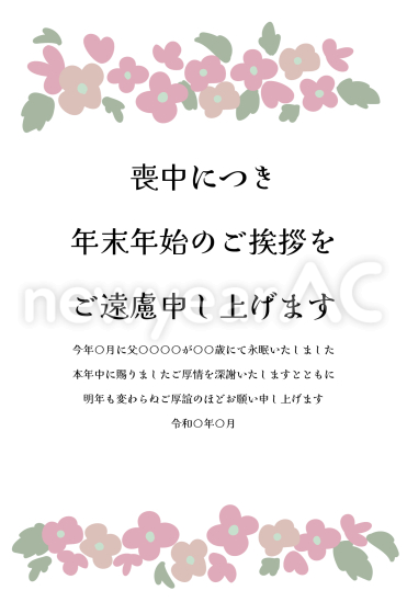上下にピンクの花　喪中はがき