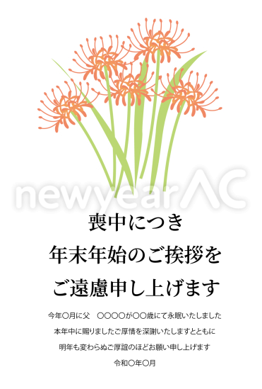 彼岸花　喪中はがき