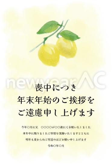 レモン　喪中はがき