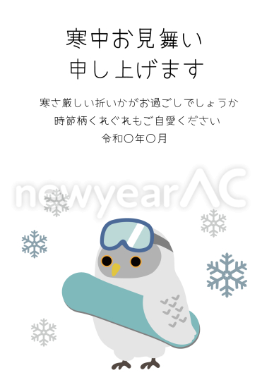 寒中見舞い　スノーボード装備のフクロウ